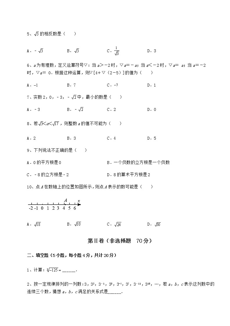 2022年最新强化训练沪教版（上海）七年级数学第二学期第十二章实数专项训练试题02
