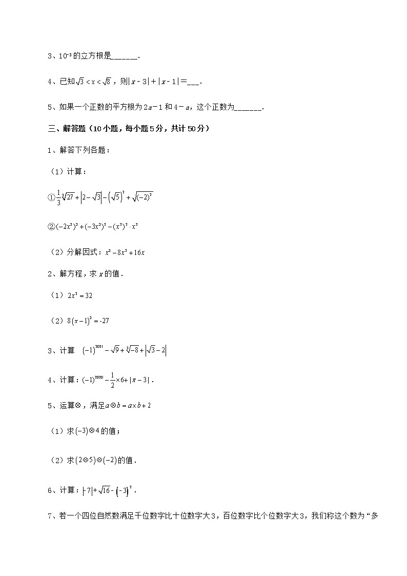 2022年最新强化训练沪教版（上海）七年级数学第二学期第十二章实数专项训练试题03