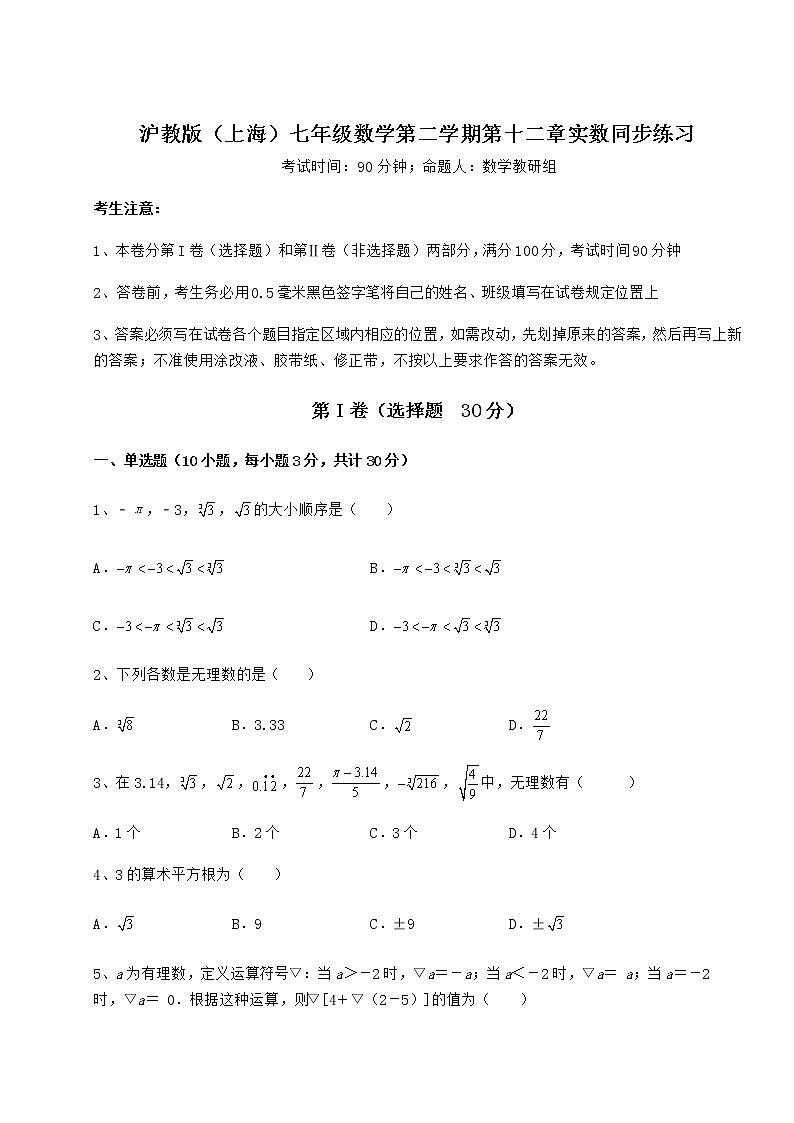 2022年最新强化训练沪教版（上海）七年级数学第二学期第十二章实数同步练习试卷第1页