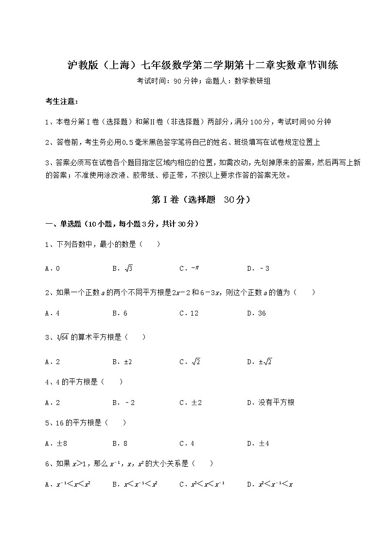 精品试题沪教版（上海）七年级数学第二学期第十二章实数章节训练试题（名师精选）第1页