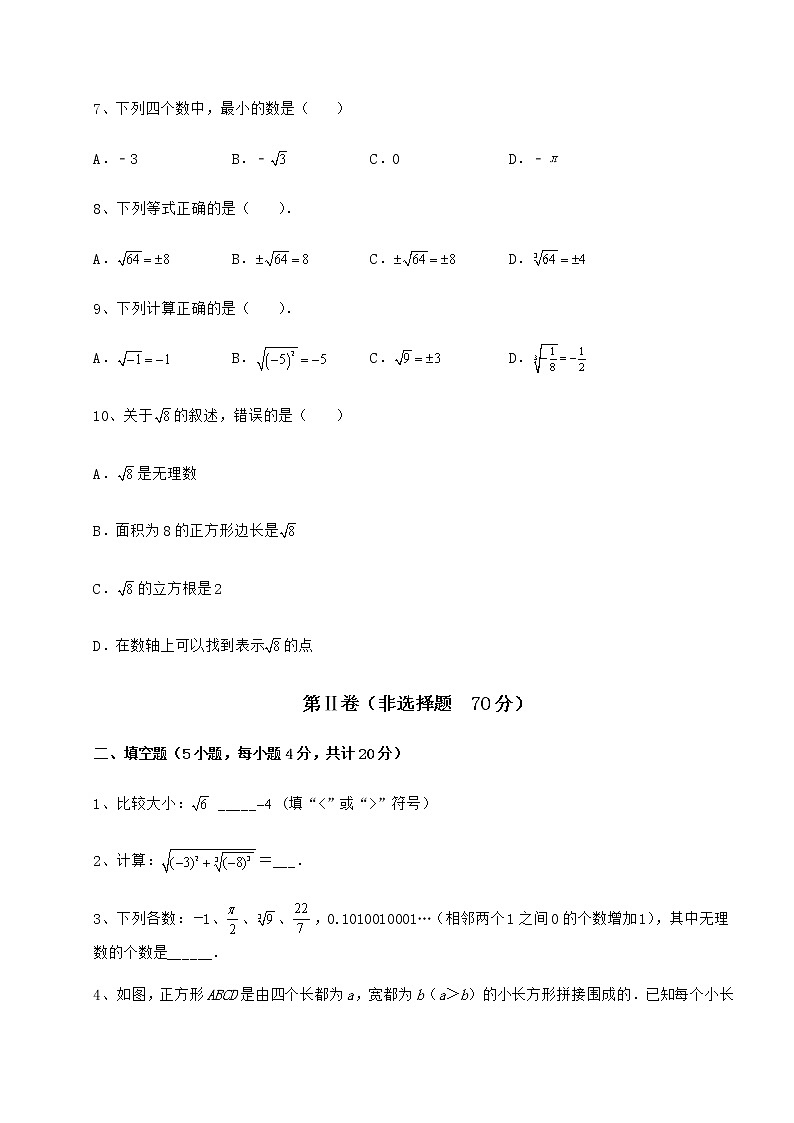 精品试题沪教版（上海）七年级数学第二学期第十二章实数章节训练试题（名师精选）第2页