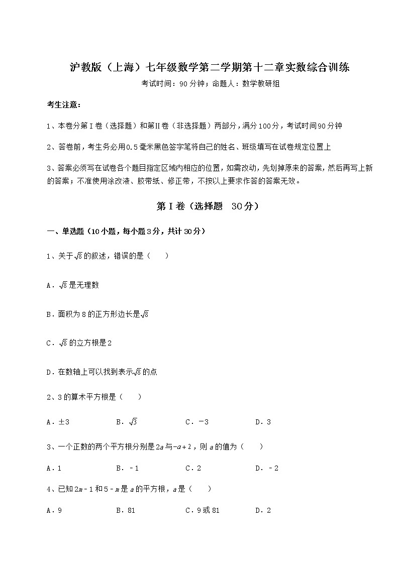 2022年最新强化训练沪教版（上海）七年级数学第二学期第十二章实数综合训练试题（含答案及详细解析）01