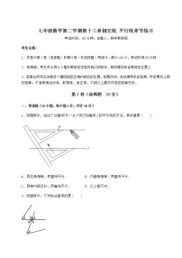 初中沪教版 (五四制)第十三章  相交线  平行线综合与测试当堂达标检测题