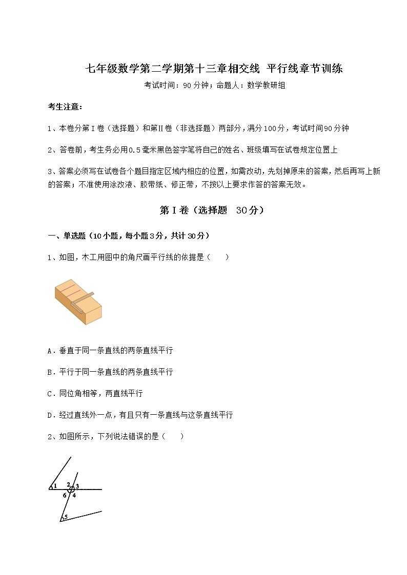 2021-2022学年沪教版（上海）七年级数学第二学期第十三章相交线 平行线章节训练练习题（无超纲）第1页