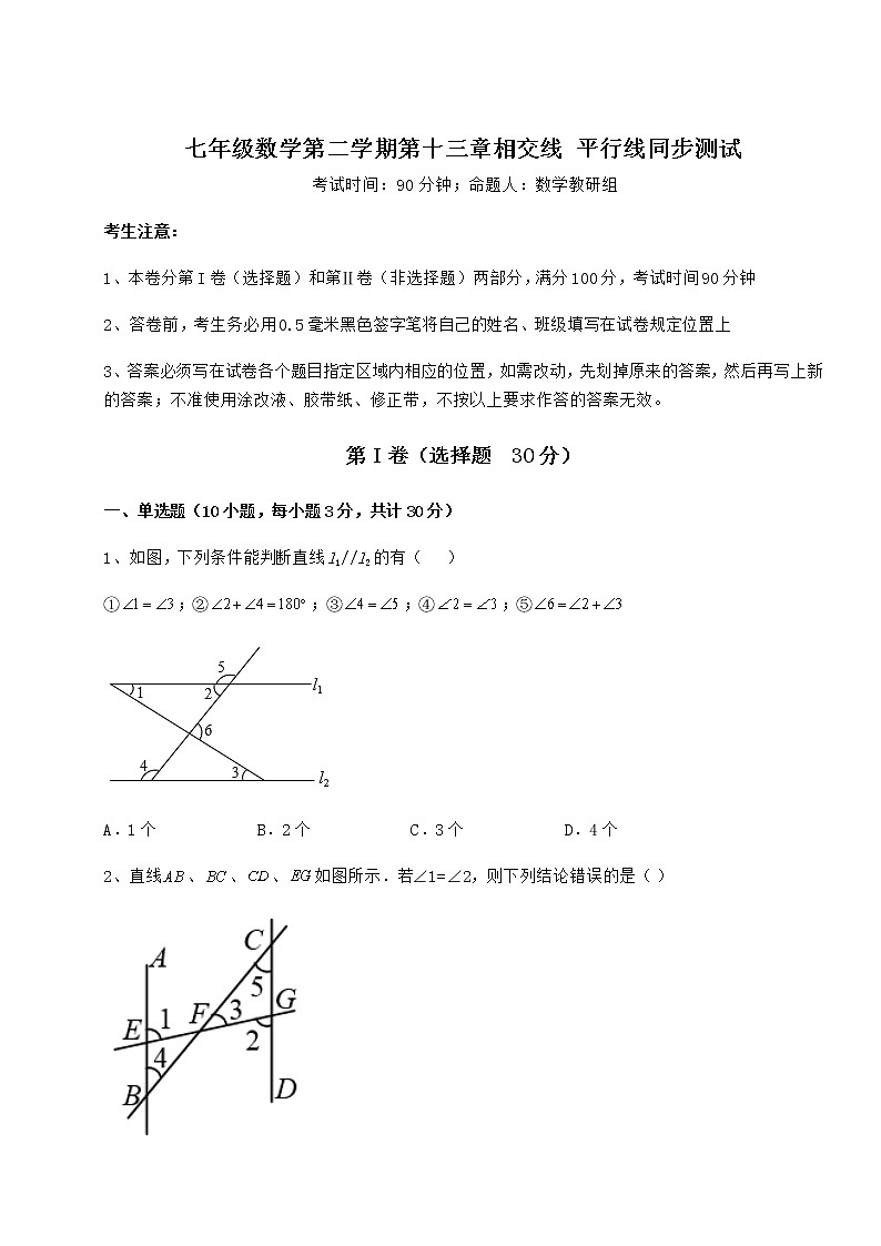 2021-2022学年沪教版（上海）七年级数学第二学期第十三章相交线 平行线同步测试试卷（无超纲带解析）第1页