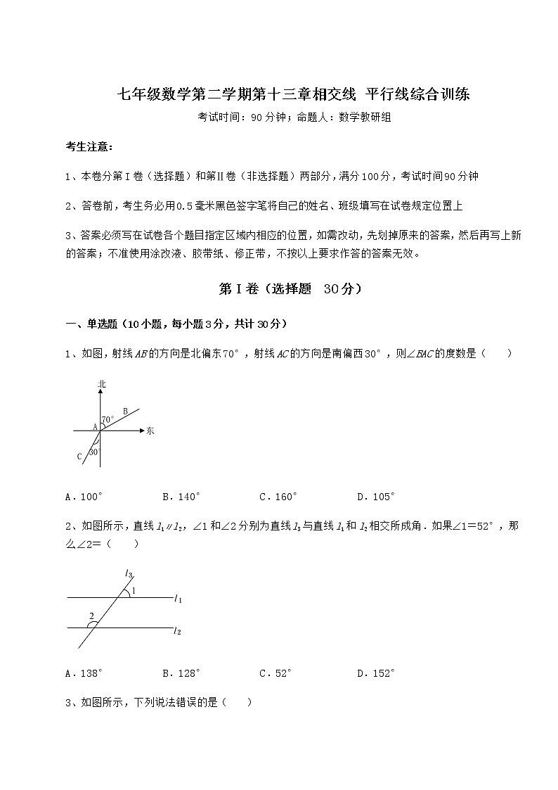 2021-2022学年度强化训练沪教版（上海）七年级数学第二学期第十三章相交线 平行线综合训练试题（含详解）第1页