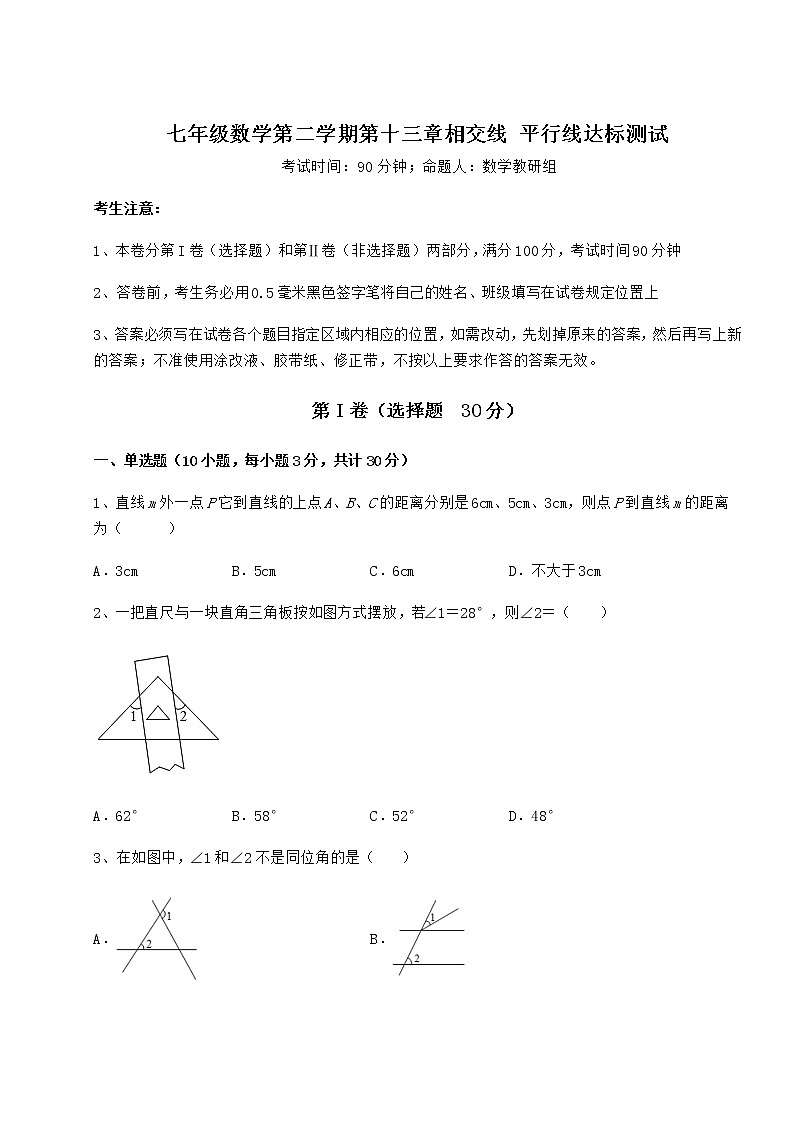 2021-2022学年沪教版（上海）七年级数学第二学期第十三章相交线 平行线达标测试试卷（精选含答案）第1页