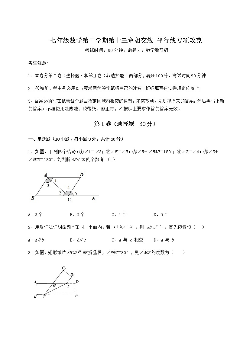 2021-2022学年度强化训练沪教版（上海）七年级数学第二学期第十三章相交线 平行线专项攻克试题（含解析）第1页