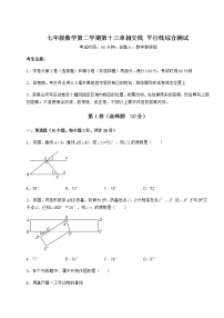 初中数学沪教版 (五四制)七年级下册第十三章  相交线  平行线综合与测试课后作业题