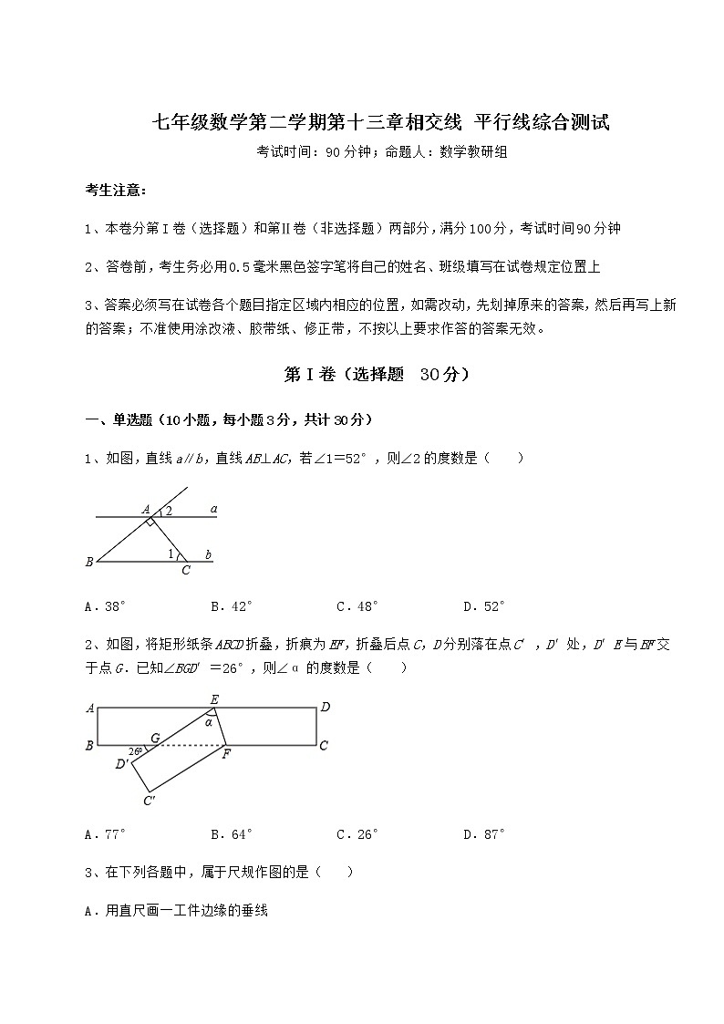 2021-2022学年沪教版（上海）七年级数学第二学期第十三章相交线 平行线综合测试试题（无超纲）第1页
