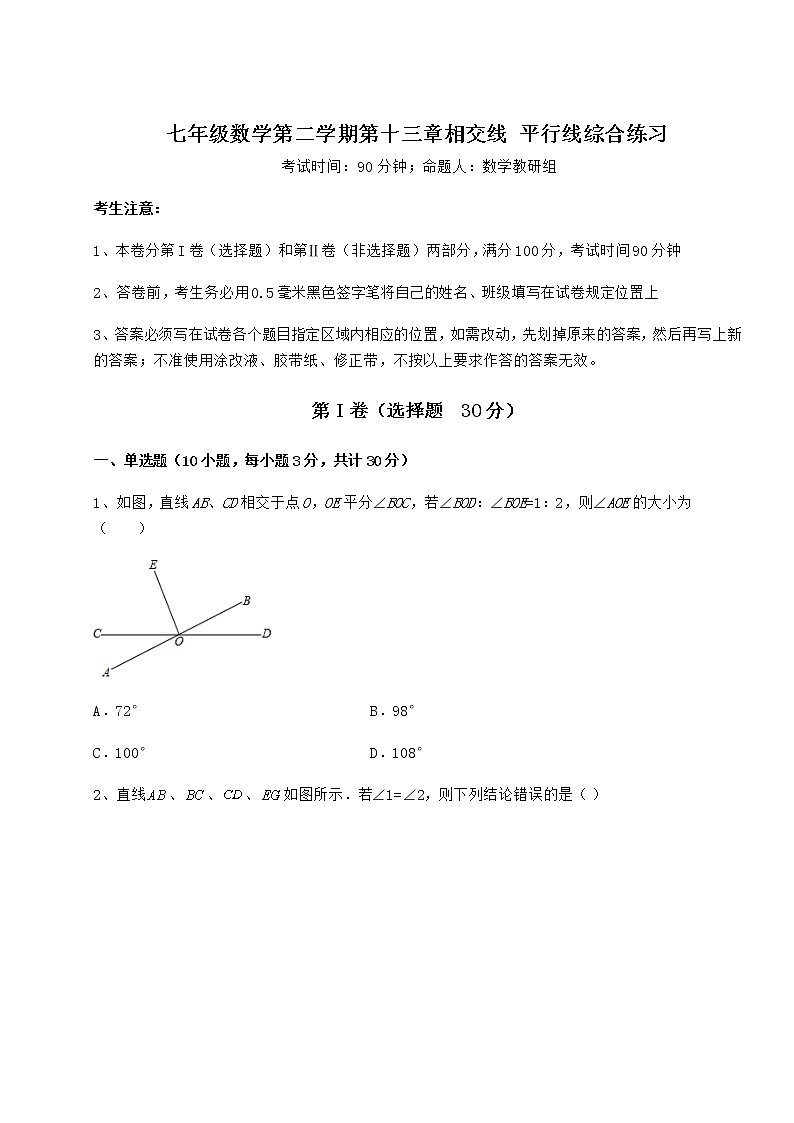 2021-2022学年沪教版（上海）七年级数学第二学期第十三章相交线 平行线综合练习试卷（精选含答案）第1页