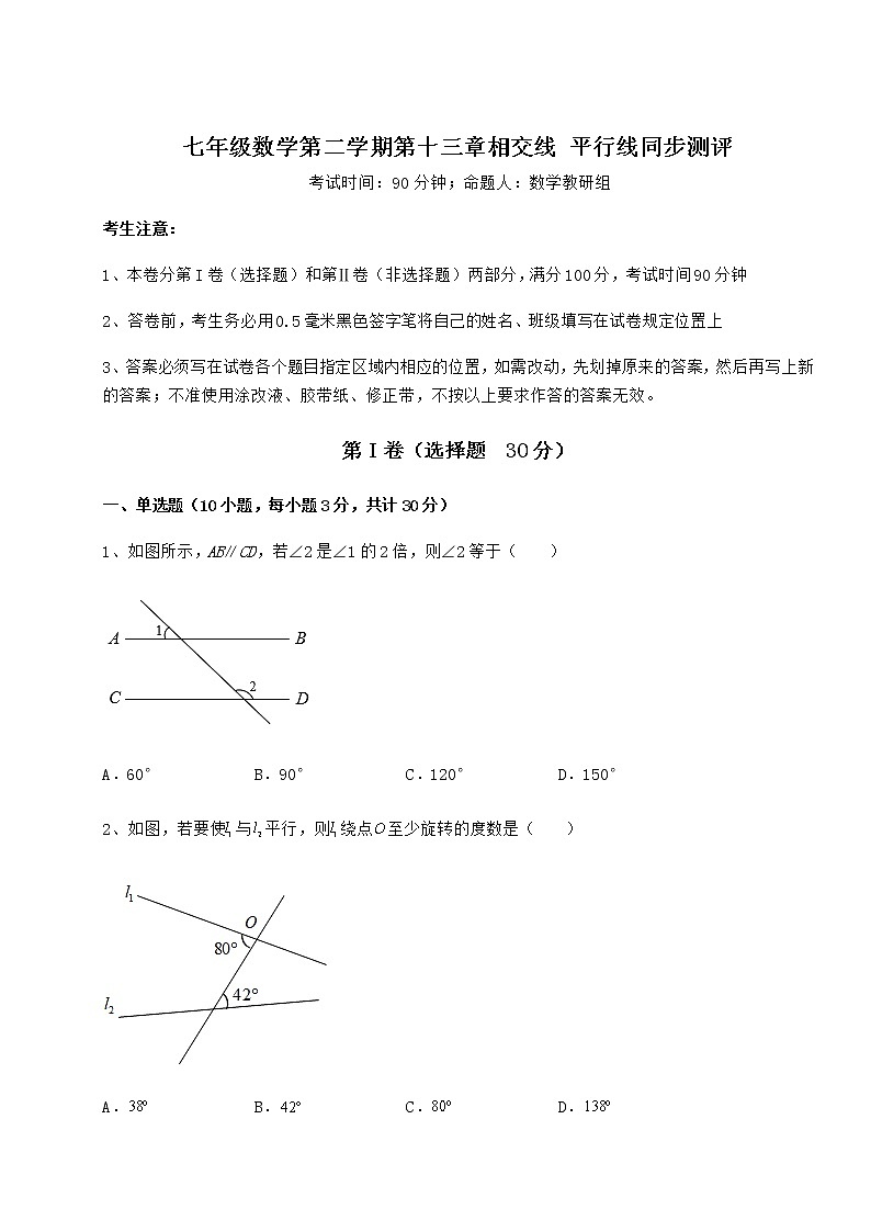 2021-2022学年沪教版（上海）七年级数学第二学期第十三章相交线 平行线同步测评练习题（精选）第1页
