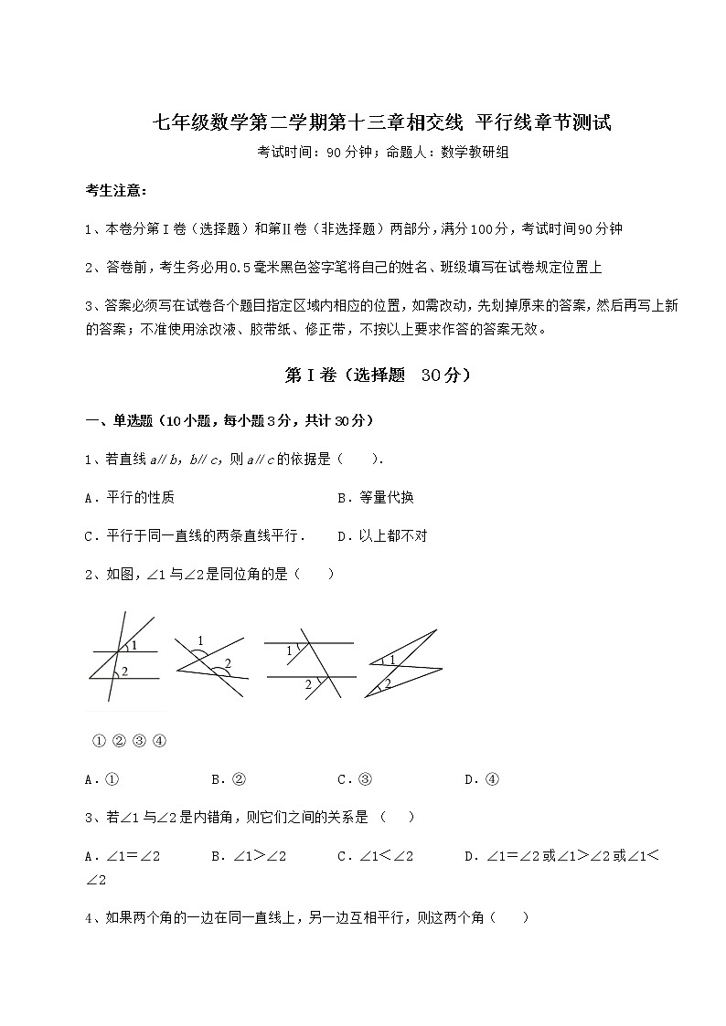 2021-2022学年沪教版（上海）七年级数学第二学期第十三章相交线 平行线章节测试试卷（无超纲）01