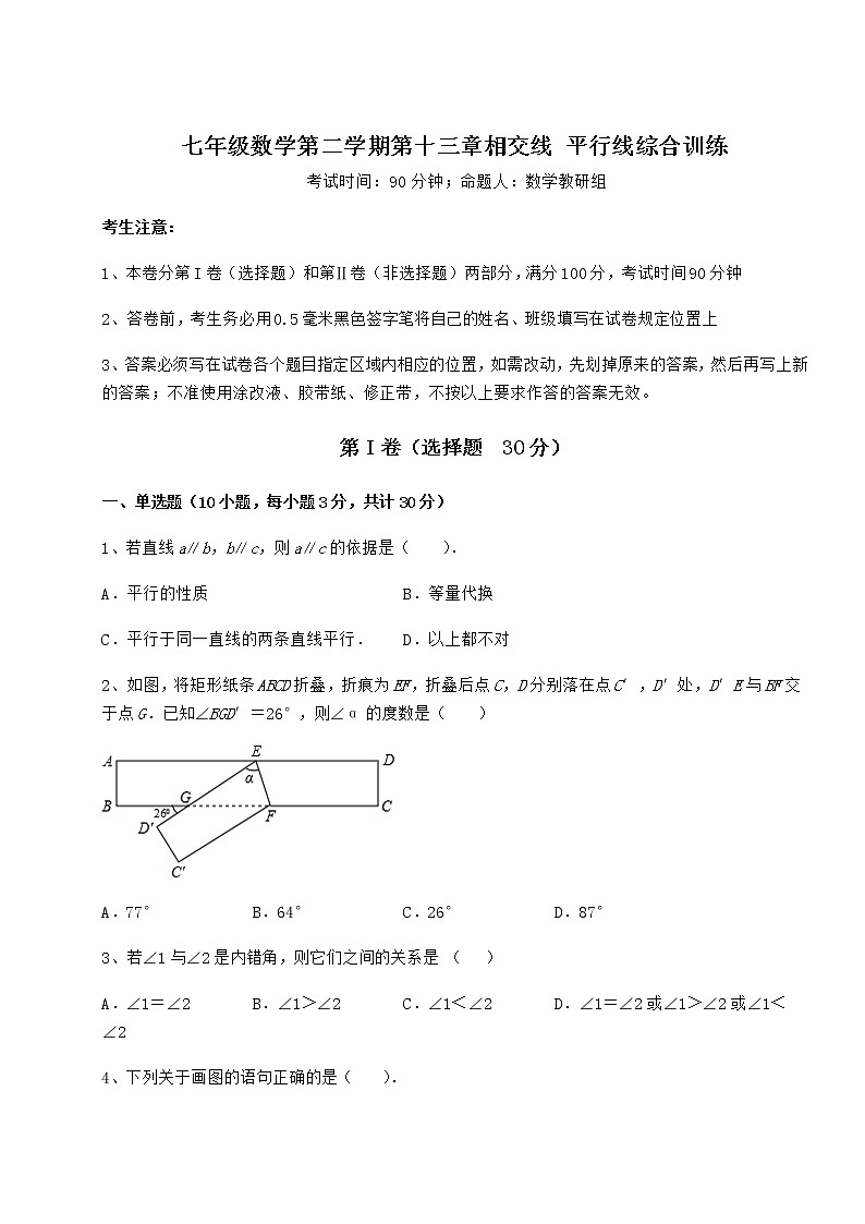 2021-2022学年沪教版（上海）七年级数学第二学期第十三章相交线 平行线综合训练试题（含详细解析）第1页