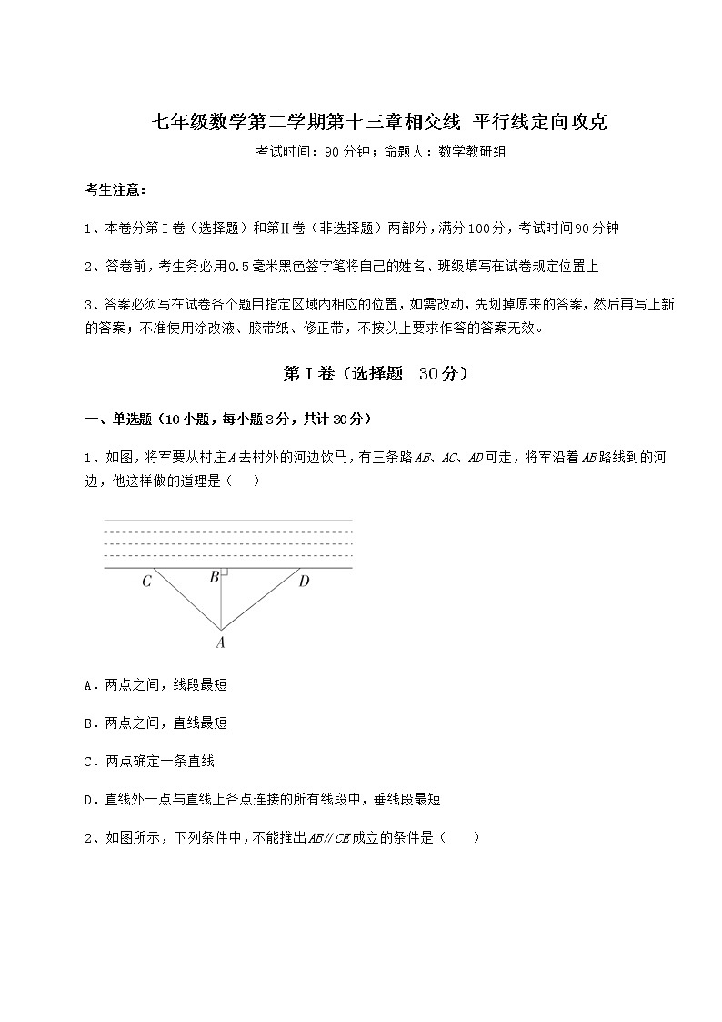 2021-2022学年基础强化沪教版（上海）七年级数学第二学期第十三章相交线 平行线定向攻克练习题（无超纲）第1页