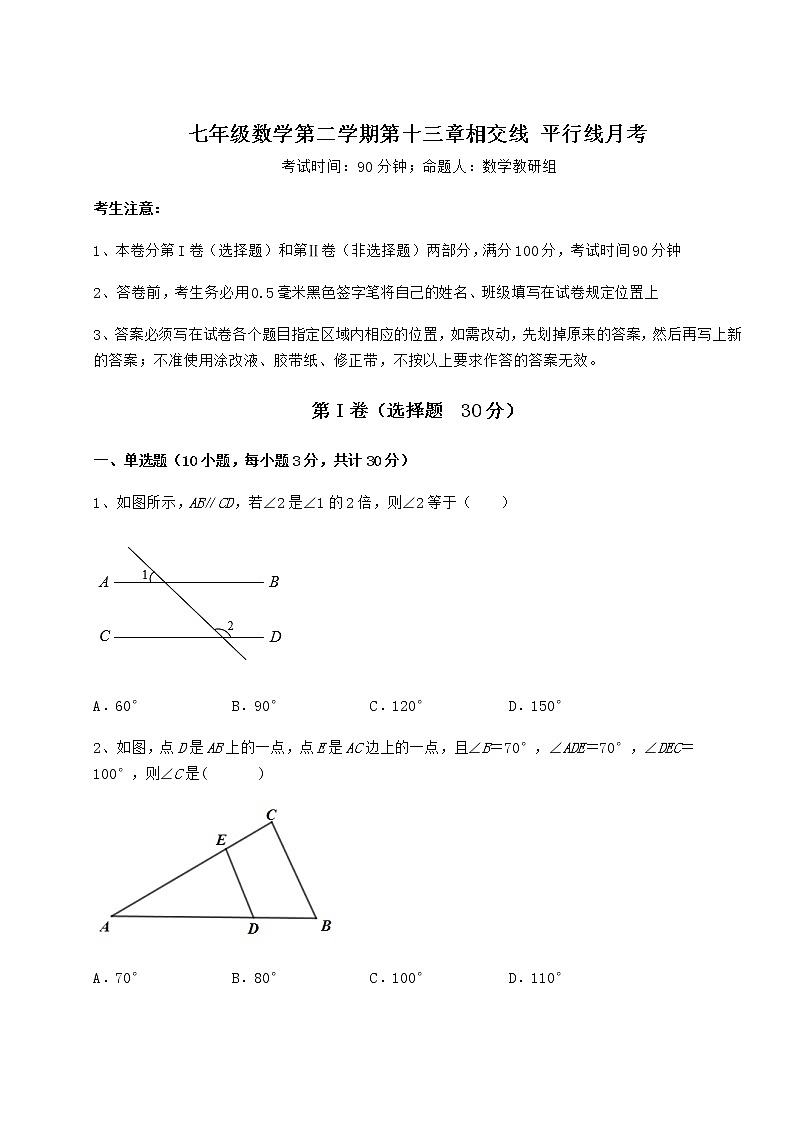 2021-2022学年基础强化沪教版（上海）七年级数学第二学期第十三章相交线 平行线月考试卷（无超纲带解析）第1页