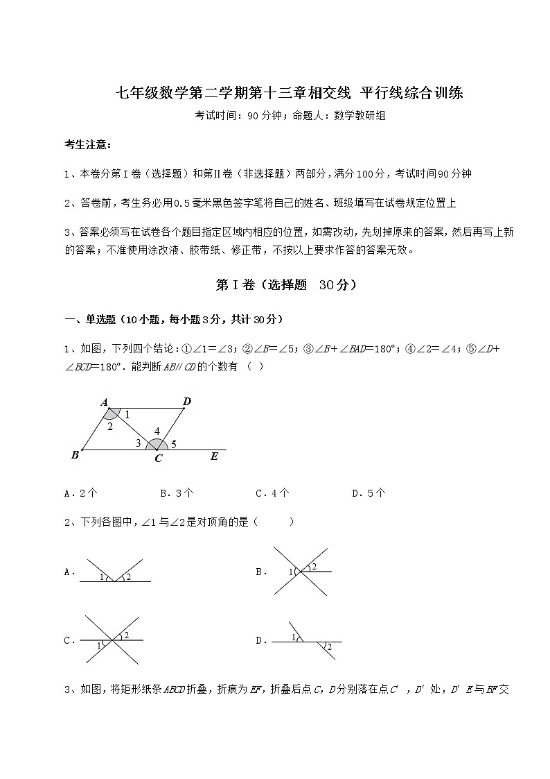 2021-2022学年沪教版（上海）七年级数学第二学期第十三章相交线 平行线综合训练练习题（无超纲）第1页