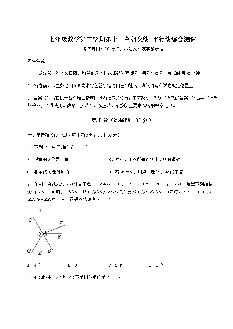 2021-2022学年沪教版（上海）七年级数学第二学期第十三章相交线 平行线综合测评试卷（无超纲带解析）第1页