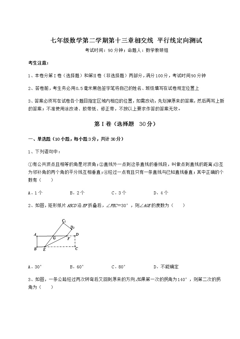 2021-2022学年基础强化沪教版（上海）七年级数学第二学期第十三章相交线 平行线定向测试练习题（无超纲）第1页