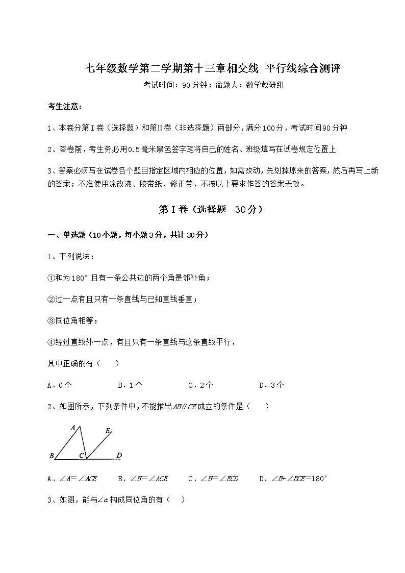 2021-2022学年基础强化沪教版（上海）七年级数学第二学期第十三章相交线 平行线综合测评试卷（精选）第1页