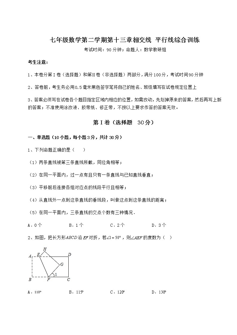 2021-2022学年沪教版（上海）七年级数学第二学期第十三章相交线 平行线综合训练试题（含解析）第1页