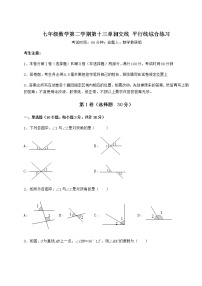 沪教版 (五四制)七年级下册第十三章  相交线  平行线综合与测试课后练习题