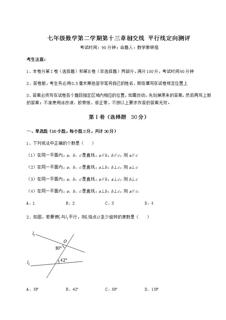 2021-2022学年最新沪教版（上海）七年级数学第二学期第十三章相交线 平行线定向测评试题（无超纲）第1页
