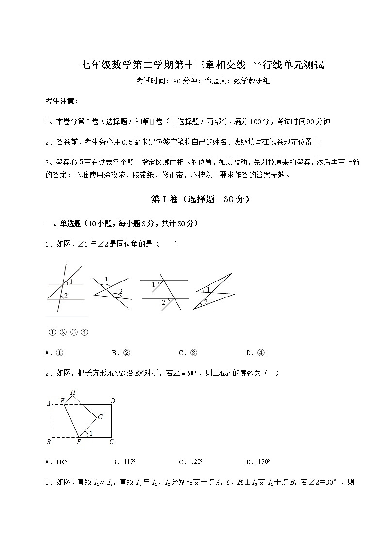 2021-2022学年最新沪教版（上海）七年级数学第二学期第十三章相交线 平行线单元测试试题（含答案解析）第1页