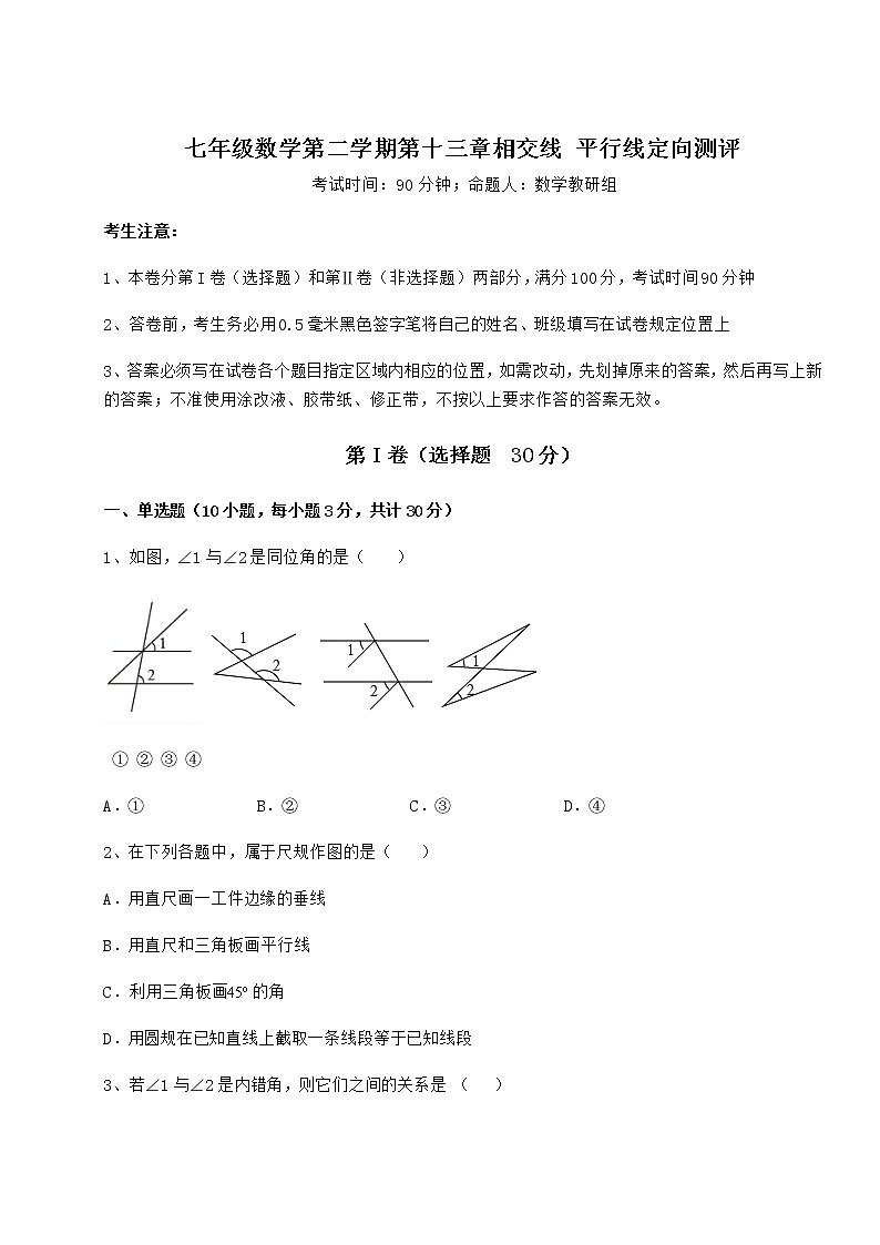 2021-2022学年最新沪教版（上海）七年级数学第二学期第十三章相交线 平行线定向测评试题（精选）第1页