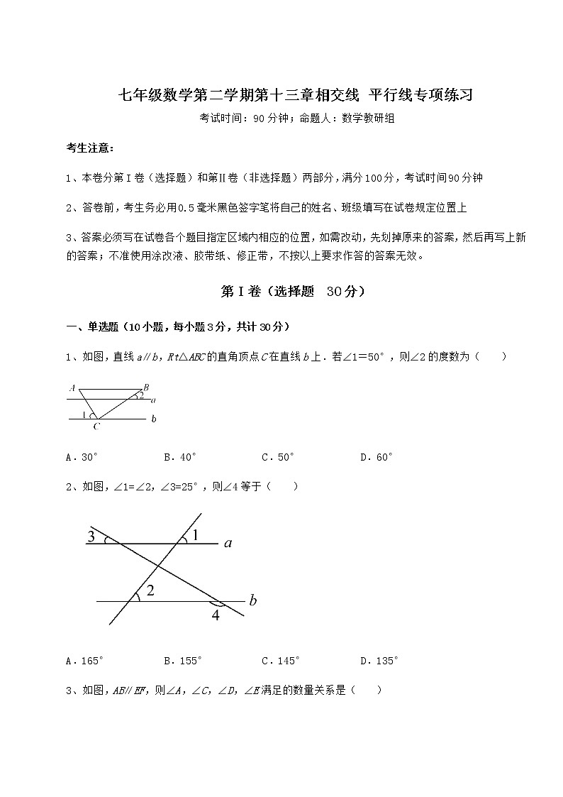 2021-2022学年基础强化沪教版（上海）七年级数学第二学期第十三章相交线 平行线专项练习试卷（含答案解析）第1页