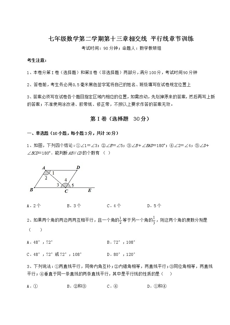 2021-2022学年最新沪教版（上海）七年级数学第二学期第十三章相交线 平行线章节训练试卷（含答案详解）第1页