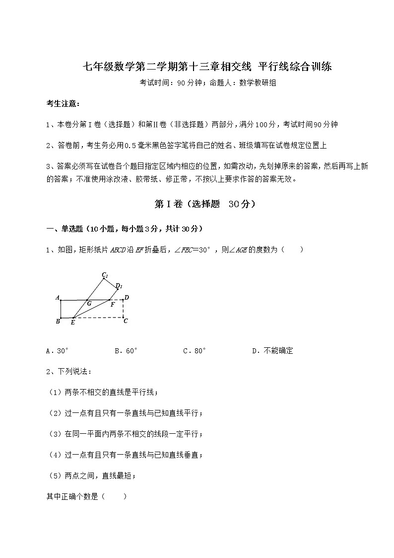 2021-2022学年最新沪教版（上海）七年级数学第二学期第十三章相交线 平行线综合训练试卷（无超纲带解析）第1页