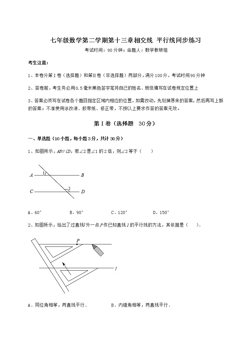 2021-2022学年最新沪教版（上海）七年级数学第二学期第十三章相交线 平行线同步练习试题（含解析）第1页