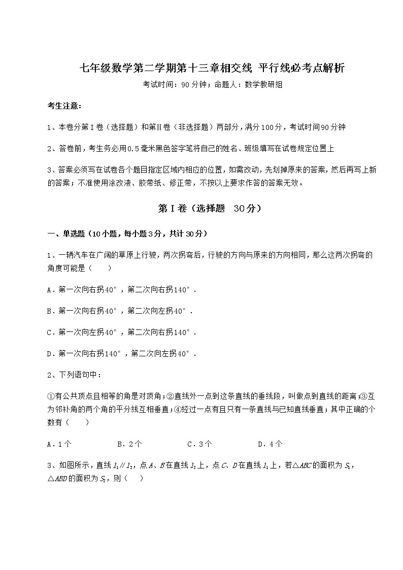 2021-2022学年最新沪教版（上海）七年级数学第二学期第十三章相交线 平行线必考点解析试卷第1页