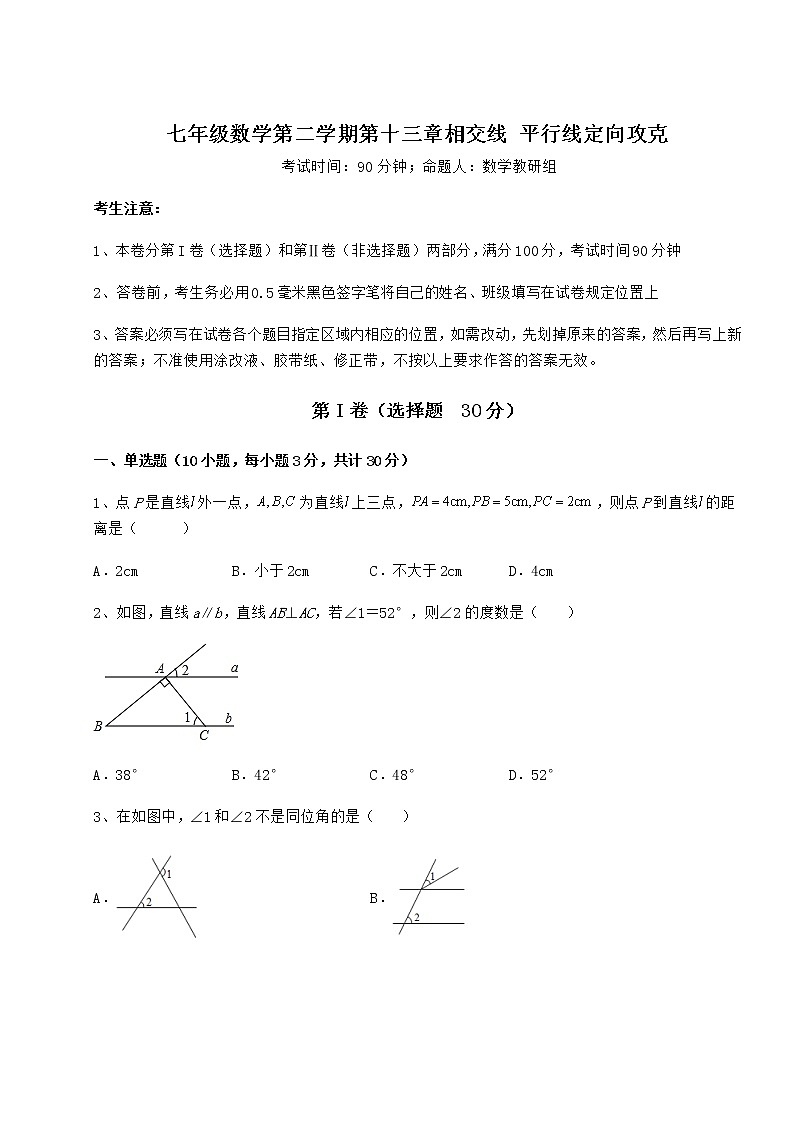 2022年必考点解析沪教版（上海）七年级数学第二学期第十三章相交线 平行线定向攻克试卷（含答案详解）第1页