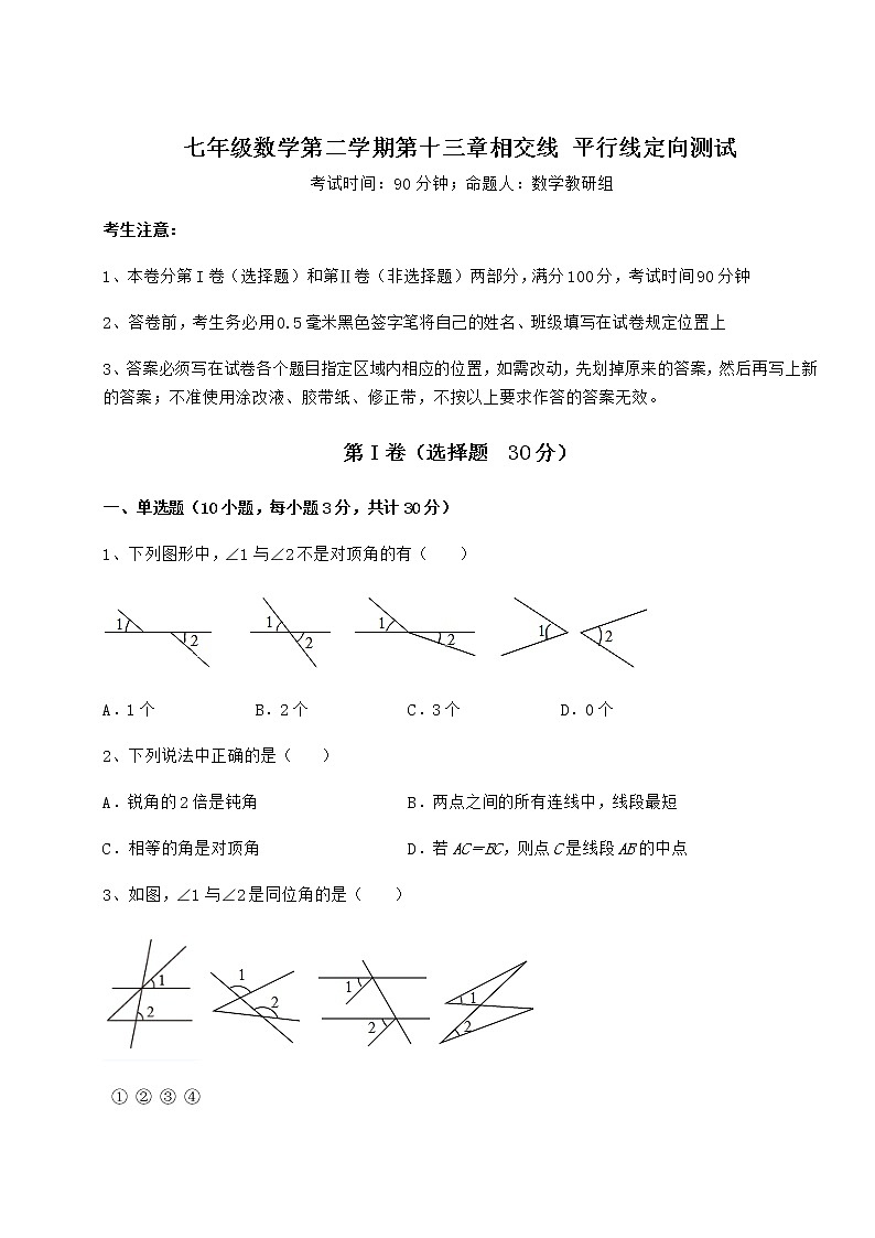 2021-2022学年最新沪教版（上海）七年级数学第二学期第十三章相交线 平行线定向测试试题（含答案解析）第1页
