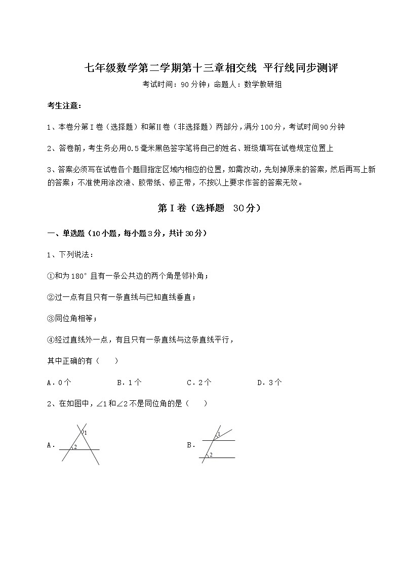 2021-2022学年基础强化沪教版（上海）七年级数学第二学期第十三章相交线 平行线同步测评试题（含答案及详细解析）第1页