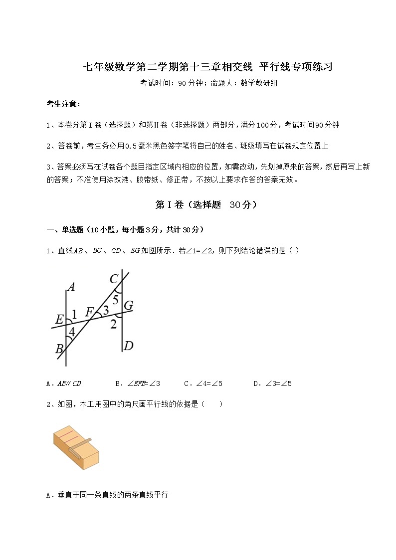 2021-2022学年最新沪教版（上海）七年级数学第二学期第十三章相交线 平行线专项练习试卷（无超纲）第1页