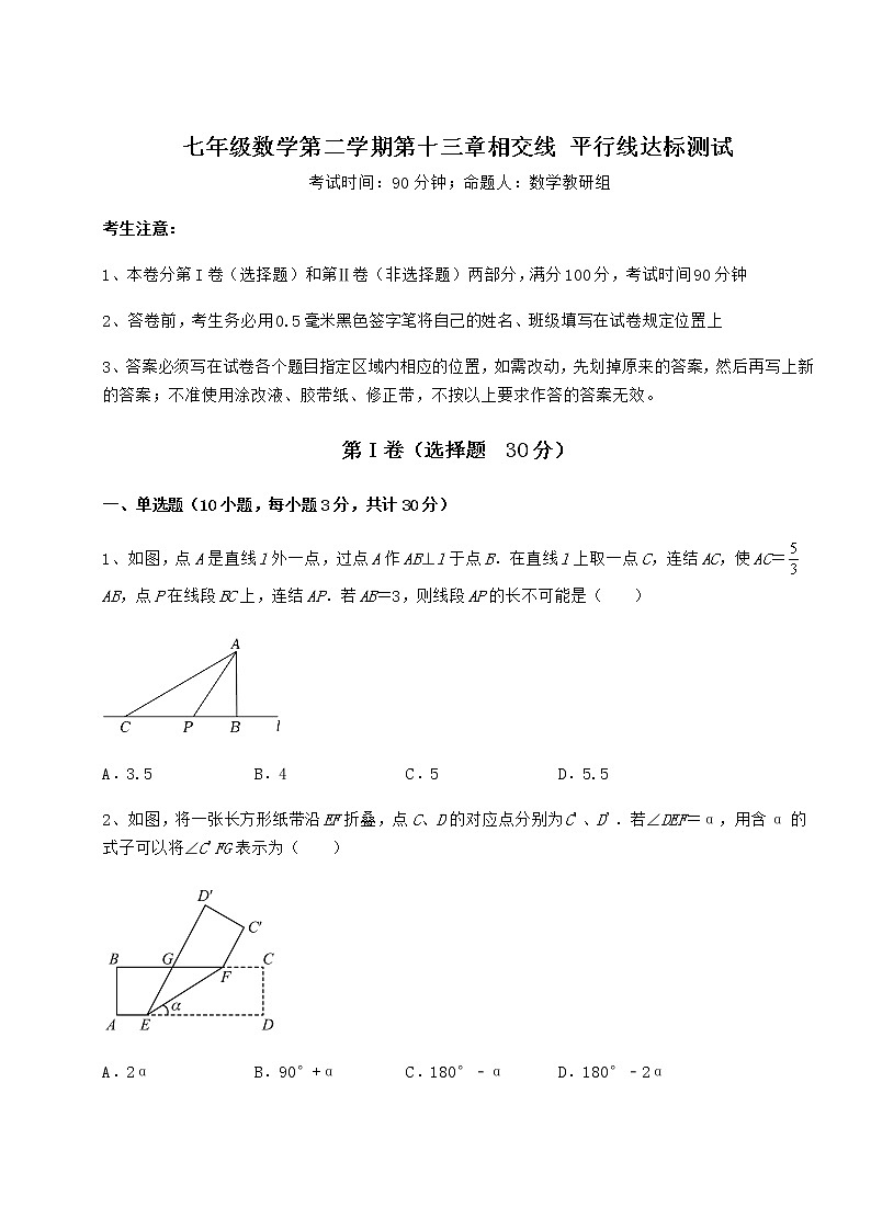 2021-2022学年最新沪教版（上海）七年级数学第二学期第十三章相交线 平行线达标测试试题（含答案解析）第1页