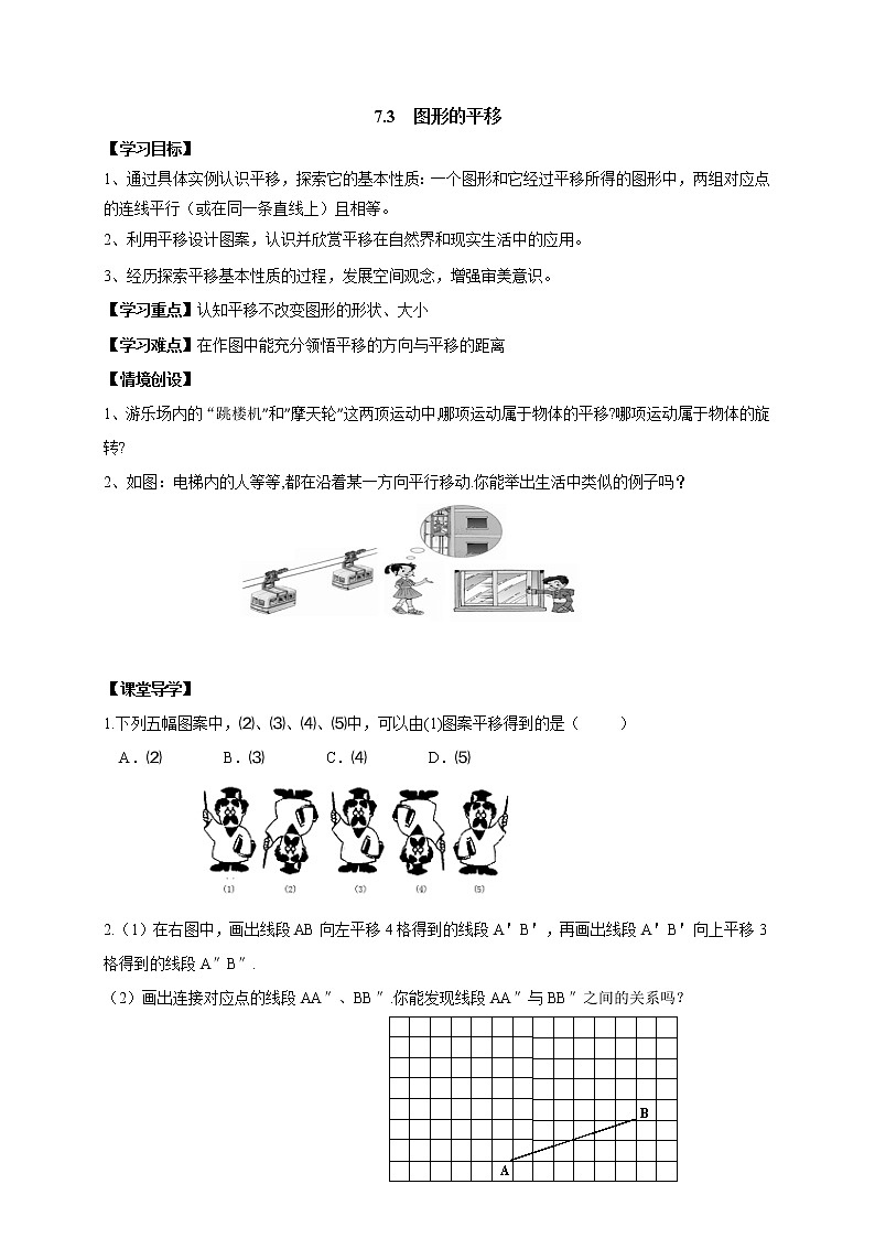 苏科版初中数学七年级下册第七章——7.3 图形的平移【课件+教案】01