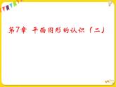 苏科版初中数学七年级下册第七章——7.4 认识三角形【课件+教案】