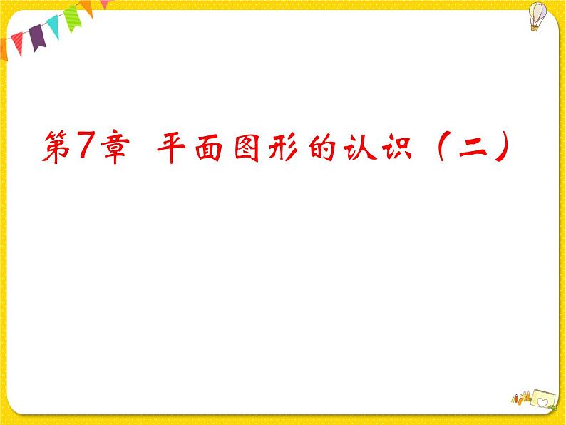 苏科版初中数学七年级下册第七章——7.4 认识三角形【课件+教案】02