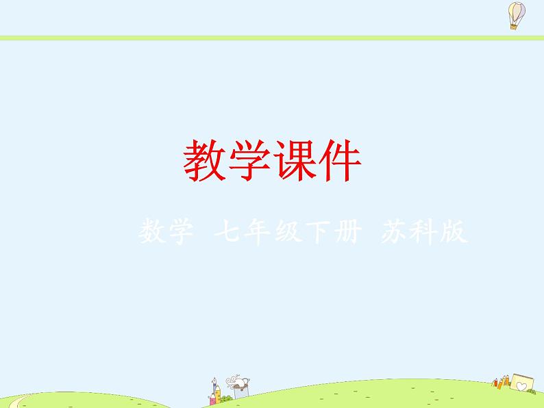 苏科版初中数学七年级下册第七章——7.2 探索平行线的性质【课件+教案】01