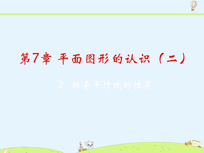 苏科版初中数学七年级下册第七章——7.2 探索平行线的性质【课件+教案】02