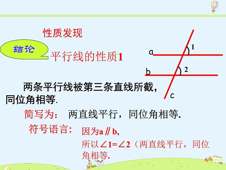 苏科版初中数学七年级下册第七章——7.2 探索平行线的性质【课件+教案】07