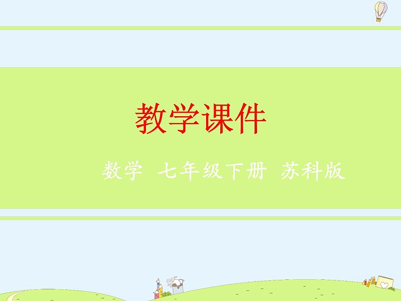 苏科版初中数学七年级下册第十章——10.1 二元一次方程【课件+教案】01