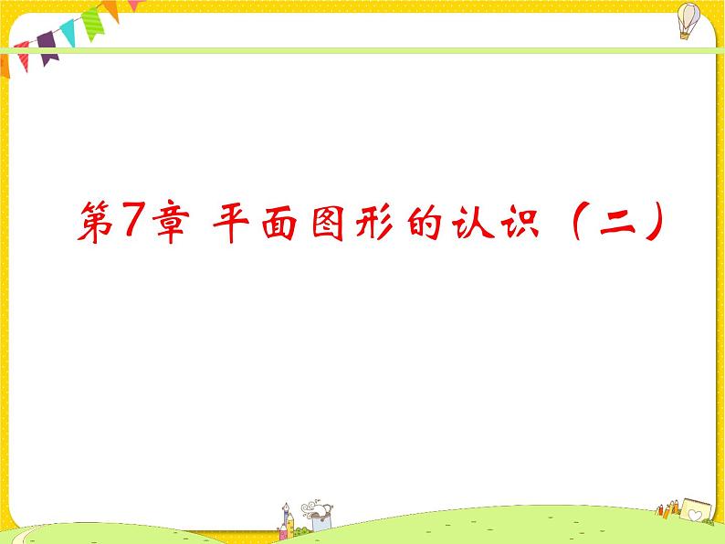 苏科版初中数学七年级下册第七章——7.5 多边形的内角和与外角和【课件+教案】01