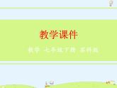 蘇科版初中數(shù)學七年級下冊第十二章——12.3 互逆命題【課件+教案】