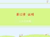 蘇科版初中數(shù)學七年級下冊第十二章——12.3 互逆命題【課件+教案】