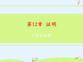 苏科版初中数学七年级下册第十二章——12.3 互逆命题【课件+教案】